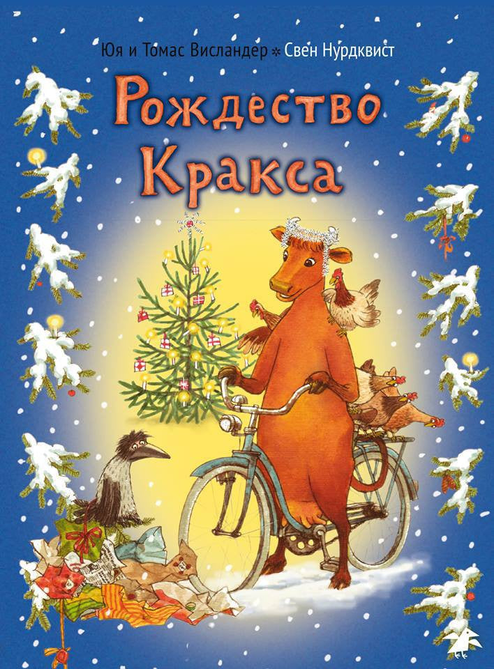 Рождество Кракса: Юя Висландер, илл Нурдквист Свен