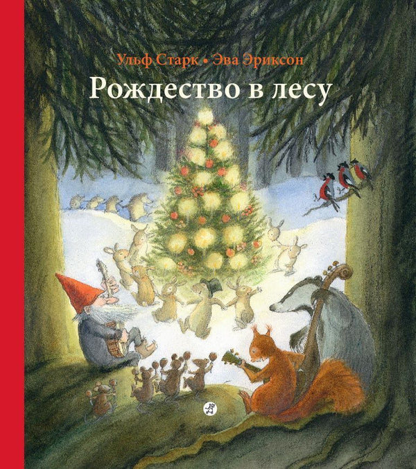 Рождество в лесу. Ульф Старк