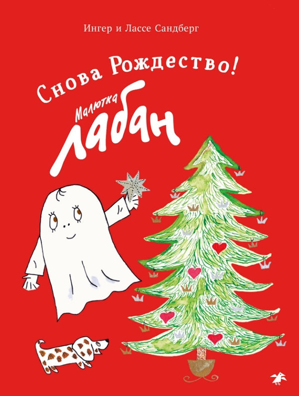 Малютка Лабан. Снова Рождество! Ингер и Лассе Сандберг