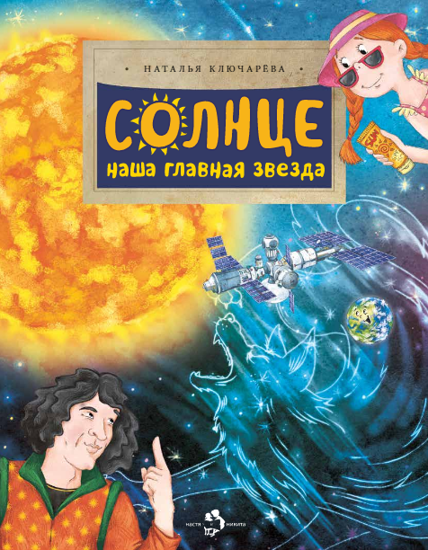 Солнце. Наша главная звезда. Наталья Ключарёва