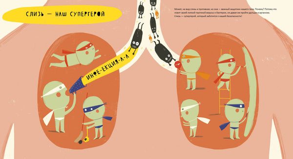 Тайная жизнь соплей. Мариона Толоса Систере