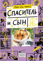 Спаситель и сын. Сезон 3. Мари-Од Мюрай