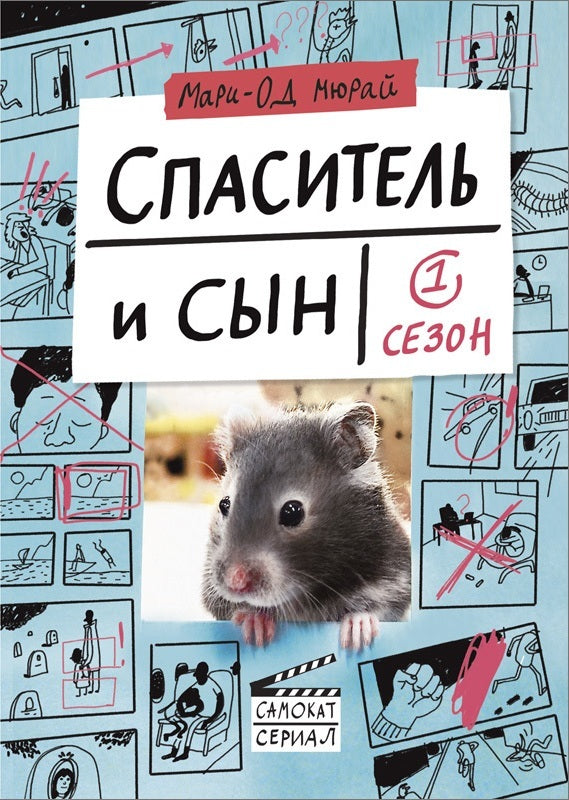 Спаситель и сын. Сезон 1. Мари-Од Мюрай