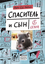 Спаситель и сын. Сезон 1. Мари-Од Мюрай