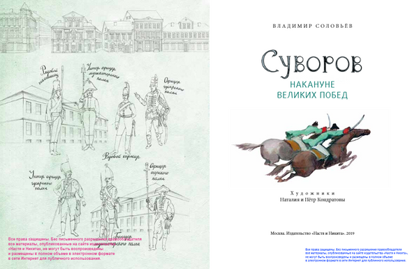 Суворов. Накануне великих побед. Владимир Соловьёв