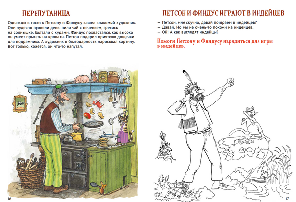 Петсон и Финдус. Книжка с заданиями. Свен Нурдквист