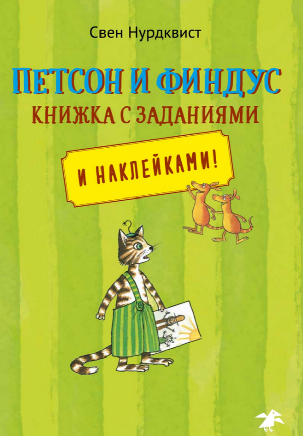 Петсон и Финдус. Книжка с заданиями. Свен Нурдквист
