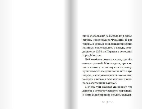 Тайна ночного поезда. Сильвия Бишоп