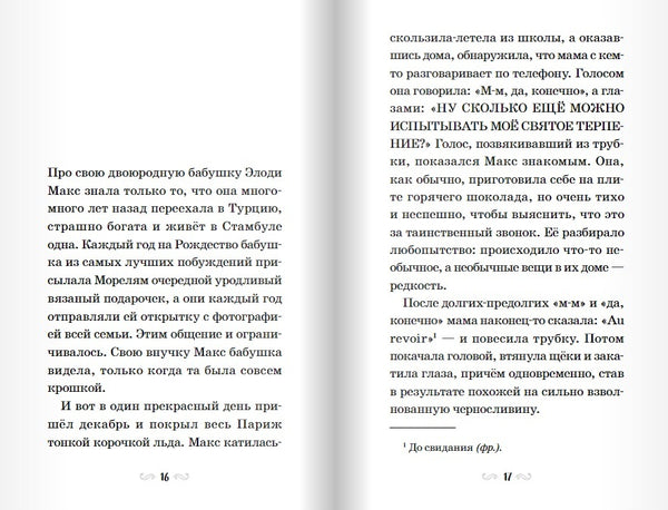Тайна ночного поезда. Сильвия Бишоп
