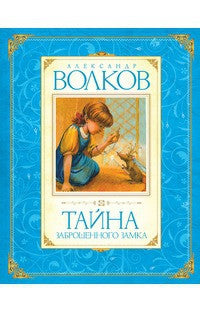 Тайна заброшенного замка. Александр Волков.