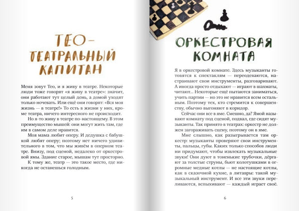 Тео - театральный капитан. Н.Дашевская