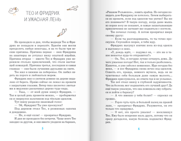 Тео и Фридрих. Ни дня без приключений! Таня Тордсен