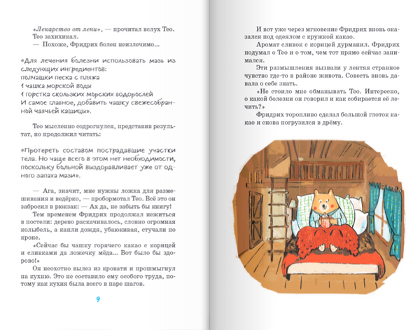 Тео и Фридрих. Ни дня без приключений! Таня Тордсен