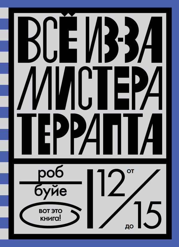 Всё из-за мистера Террапта. Роб Буйе.