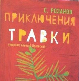 Приключения Травки. Сергей Розанов