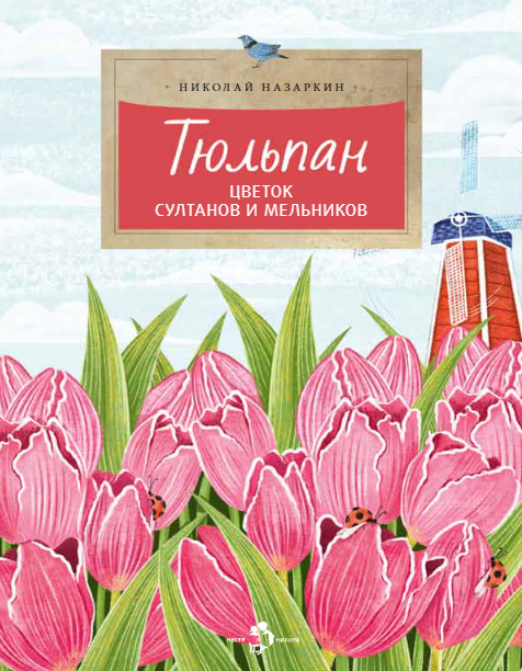 Тюльпан. Цветок султанов и мельников. Николай Назаркин