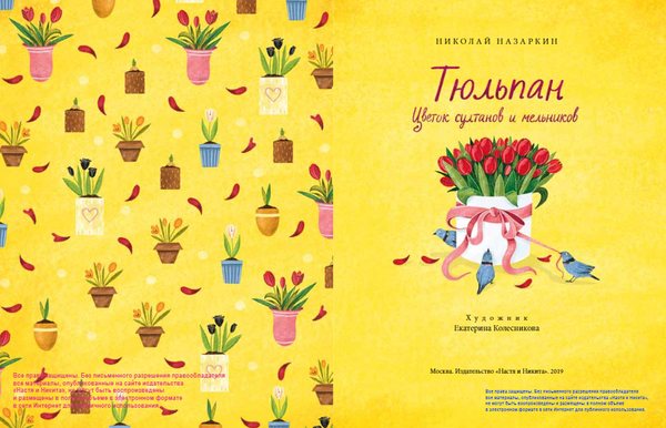 Тюльпан. Цветок султанов и мельников. Николай Назаркин