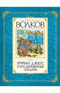 Урфин Джюс и его деревянные солдаты. Александр Волков.