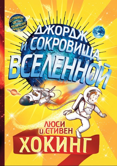 Джордж и сокровища Вселенной. Книга 2. Хокинг Стивен и Люси