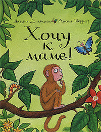 Хочу к маме! Джулия Дональдсон.