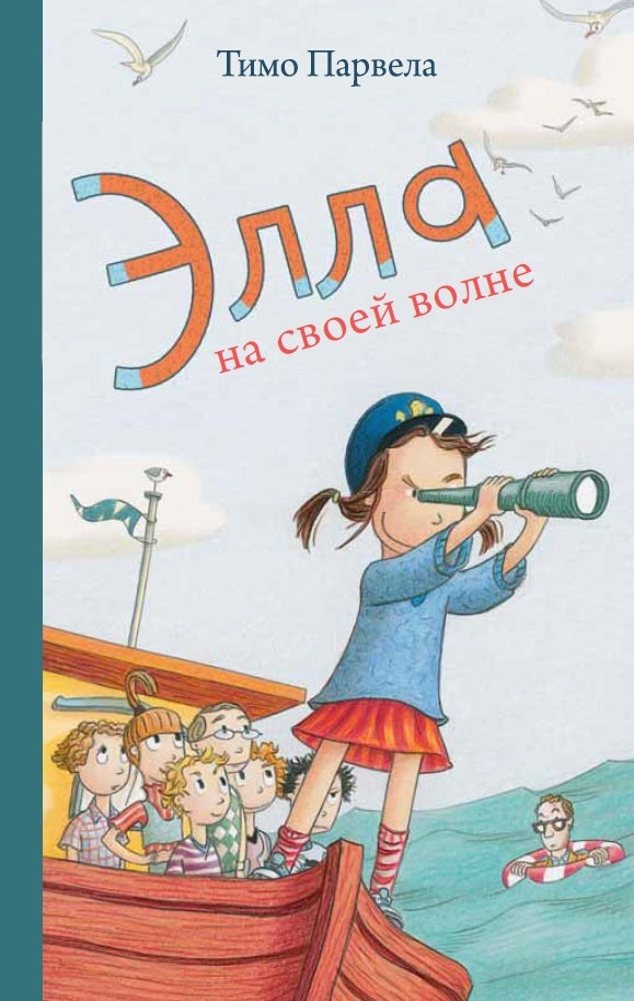 Элла на своей волне. Тимо Парвела