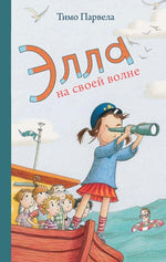 Элла на своей волне. Тимо Парвела