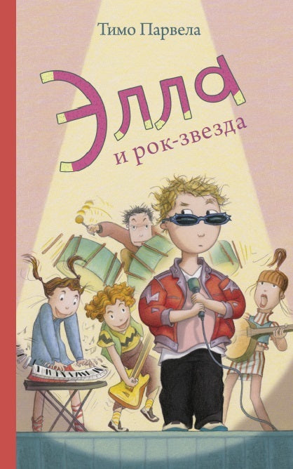Элла и рок-звезда. Тимо Парвела