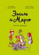 Эмиль и Марго. Ветер свободы. Энн Дидье и Оливье Мэллер