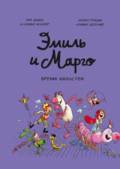 Эмиль и Марго. Время шалостей! Книга 7. Энн Дидье и Оливье Мэллер