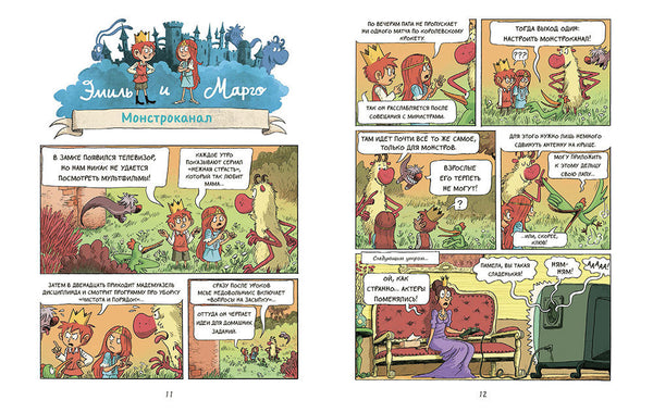 Эмиль и Марго. Книга 2. Чудовищные глупости. Энн Дидье и Оливье Мэллер