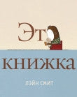 Это книжка. Смит Лэйн.