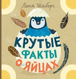 Крутые факты о яйцах. Лена Шёберг