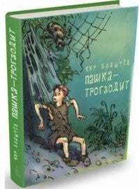 Пашка-троглодит: Кир Булычев