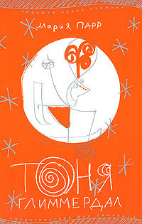 Тоня Глиммердал. Парр Мария.