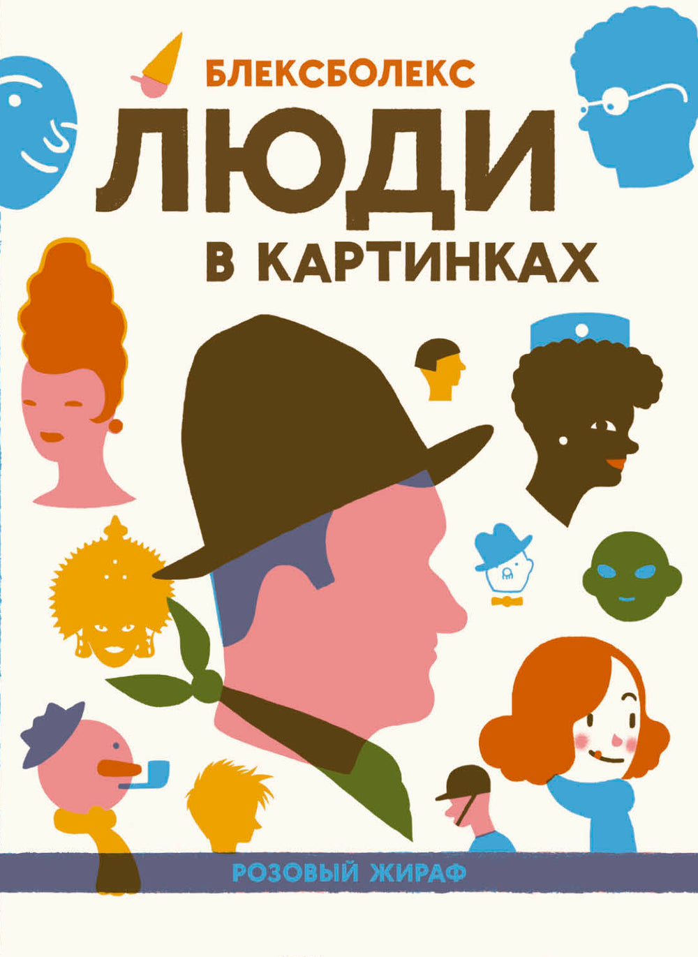 Люди в картинках: Блексболекс