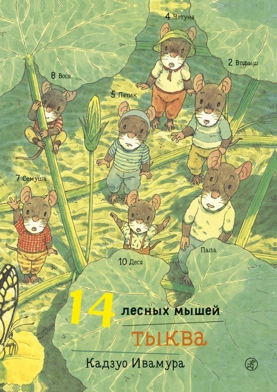 14 лесных мышей. Тыква. Кадзуо Ивамура