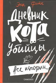Дневник Кота-убийцы. Все истории. Энн Файн