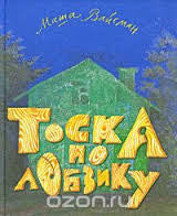 Тоска по лобзику. Вайсман,  Мария