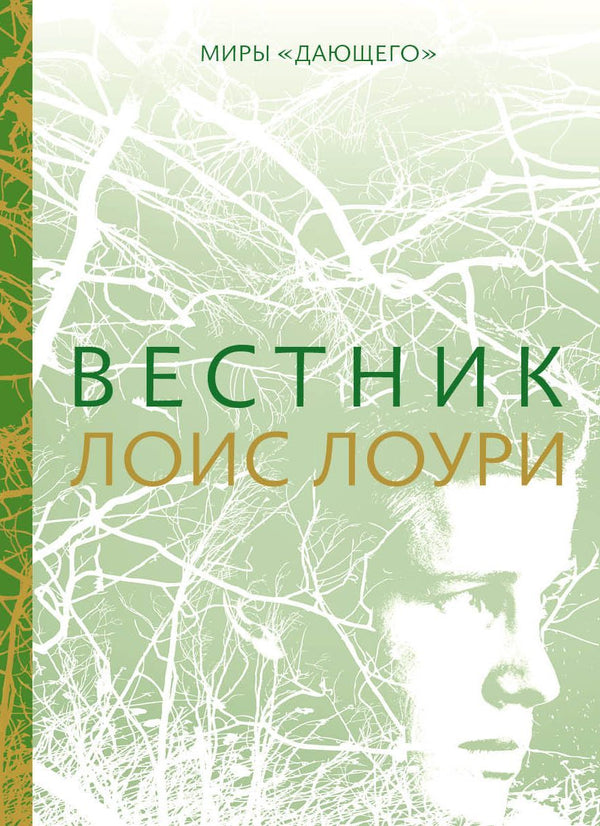 Вестник. Лоис Лоури