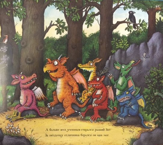 Зог. Джулия Дональдсон.