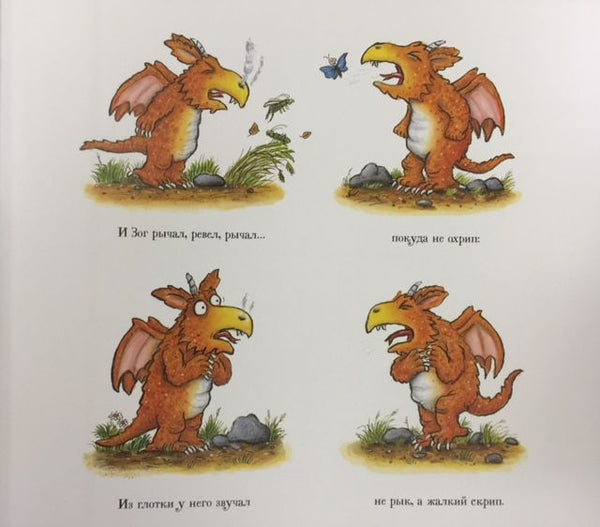 Зог. Джулия Дональдсон.