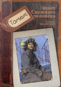 БУКИНИСТИЧЕСКИЙ НАБОР: Комплект книг про Томека. 7 книг. Альфред Шклярский