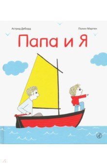 Папа и я: Астрид Деборд