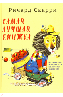 Самая лучшая книжка. 82 чудесные истории для мальчиков и девочек: Ричард Скарри