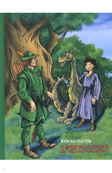 Драконозавр: Кир Булычев