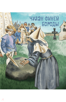 Чулан Синей Бороды: Кир Булычев