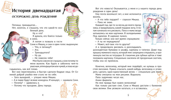 Большая маленькая девочка. Книга 12. Осторожно, день рождения!. Мария Бершадская