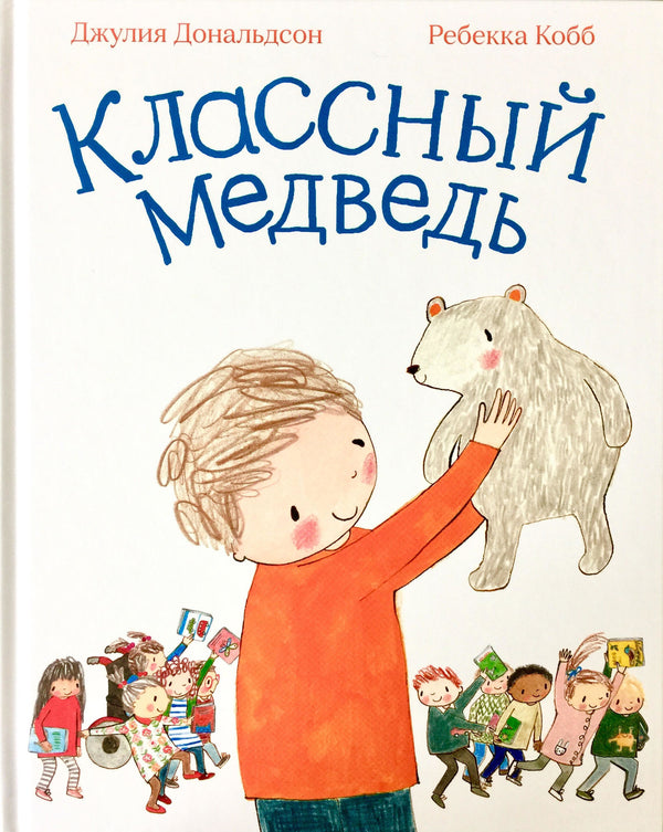 Классный медведь. Джулия Дональдсон