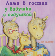 Лама в гостях у бабушки с дедушкой. Анна Дьюдни