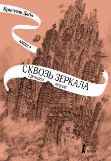 Сквозь зеркала. Книга 4. Граница миров : Кристель Дабо
